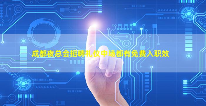 成都夜总会招聘礼仪中场都有免费入职效